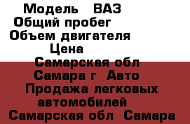  › Модель ­ ВАЗ 21099 › Общий пробег ­ 100 000 › Объем двигателя ­ 1 500 › Цена ­ 30 000 - Самарская обл., Самара г. Авто » Продажа легковых автомобилей   . Самарская обл.,Самара г.